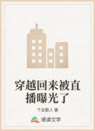 穿越回來被直播曝光了