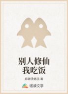 别人修仙我吃饭