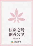 快穿之玛丽苏公主