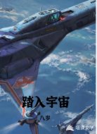 踏入宇宙
