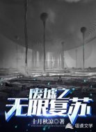 废墟之无限复苏