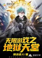 无限游戏之地狱天堂