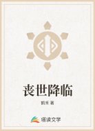 丧世降临