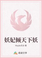 妖妃倾天下妖