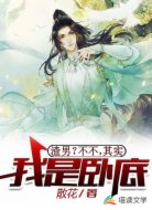 渣男？不不，其实我是卧底