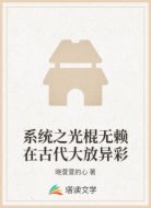 系统之光棍无赖在古代大放异彩