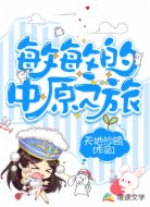 敏敏的中原奇遇