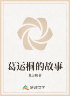 葛运桐的故事