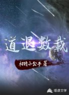 道退数载