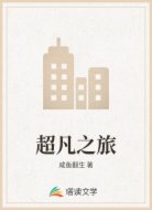 超凡之旅
