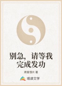 别急，请等我完成发功