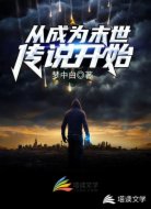 從成為末世傳說開始