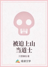 被迫上山當?shù)朗?>
                </div>
                <h3>被迫上山當?shù)朗?/h3>
                <span>只想賺錢</span>
            </a>
                        <a href=