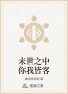 末世之中你我皆客