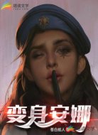 变身安娜