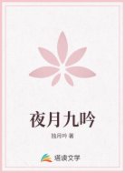 夜月九吟