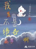 我真不是绝世高人啊