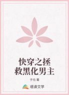 快穿之拯救黑化男主