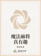 魔法麻将真有趣