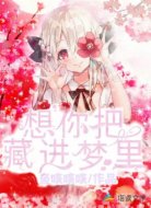 想把你藏进梦里