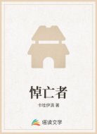 悼亡者