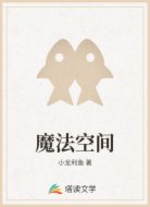魔法空间