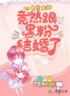 电竞大神竟然跟黑粉结婚了
