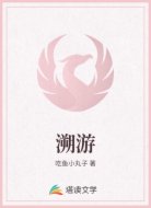 溯游