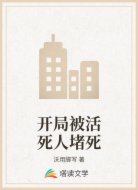 開局被活死人堵死