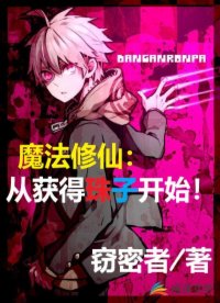 魔法修仙：從獲得珠子開始！