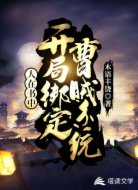 人在书中:开局绑定曹贼系统