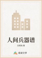 人间兵器谱