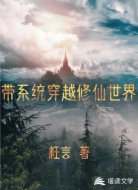 带系统穿越修仙世界