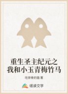 重生圣主纪元之我和小玉青梅竹马