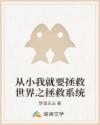 從小我就要拯救世界之拯救系統(tǒng)