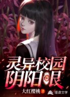 灵异校园之阴阳眼