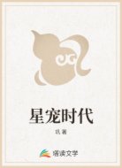 星宠时代
