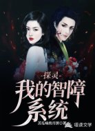 探灵：我的智障系统