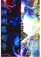 此劍當(dāng)判逗號(hào)諸神謝罪句號(hào)