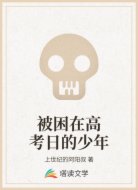 被困在高考日的少年