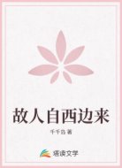 故人自西边来