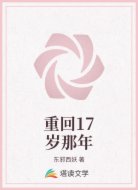 重回17岁那年