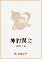 神的误会