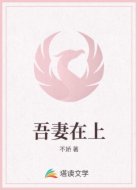 吾妻在上