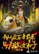 我从五百年前来只为收女弟子