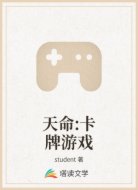 天命:卡牌游戏