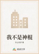 我不是神棍
