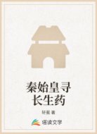 秦始皇尋長(zhǎng)生藥