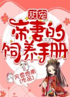 甜宠帝妻的饲养手册