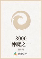 3000神魔之一